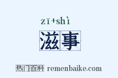 滋事是什么意思的图片
